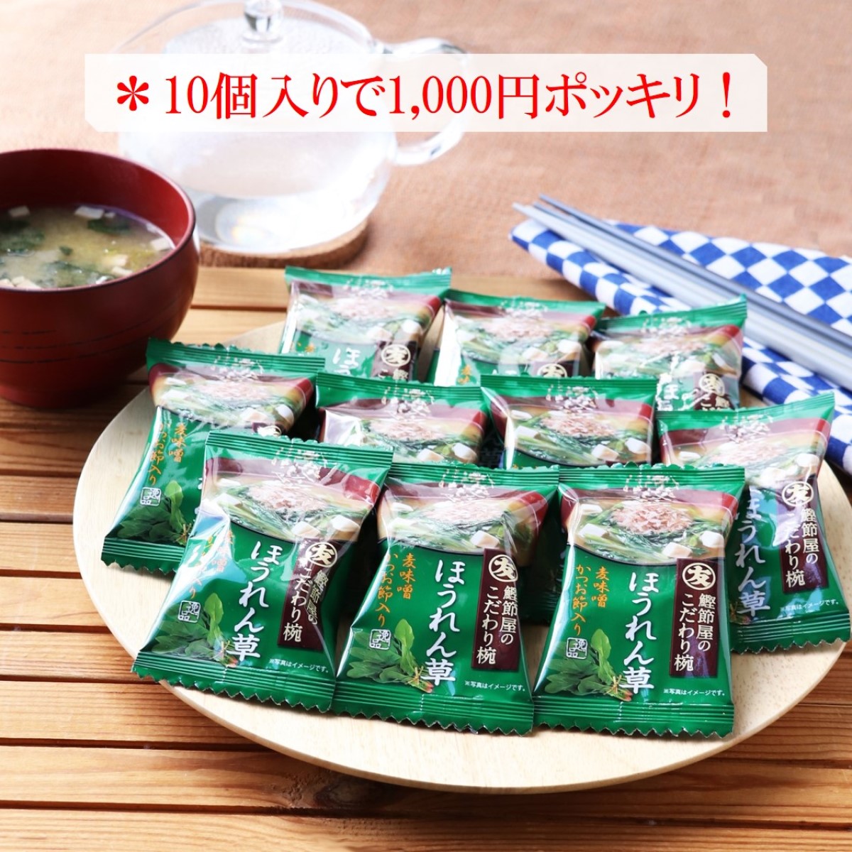 【送料無料/メール便】マルトモフリーズドライほうれん草のみそ汁10個セットは1,000円ポッキリ