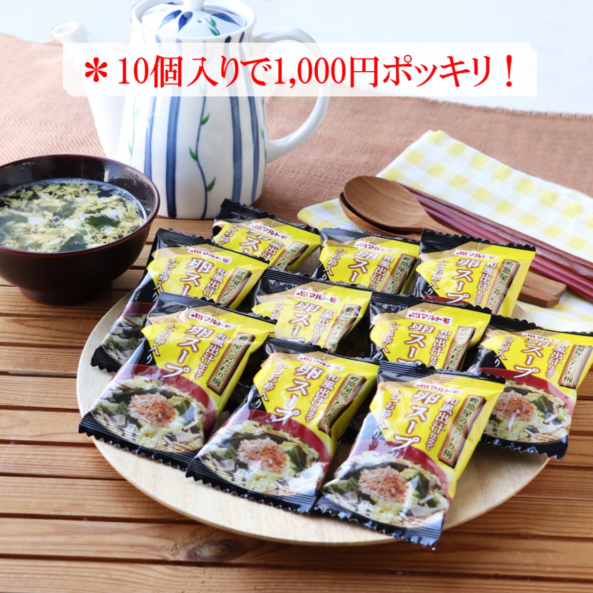 商品詳細】鰹節屋のこだわり椀和風出汁仕立てたまごスープ10個セット｜マルトモ公式直販