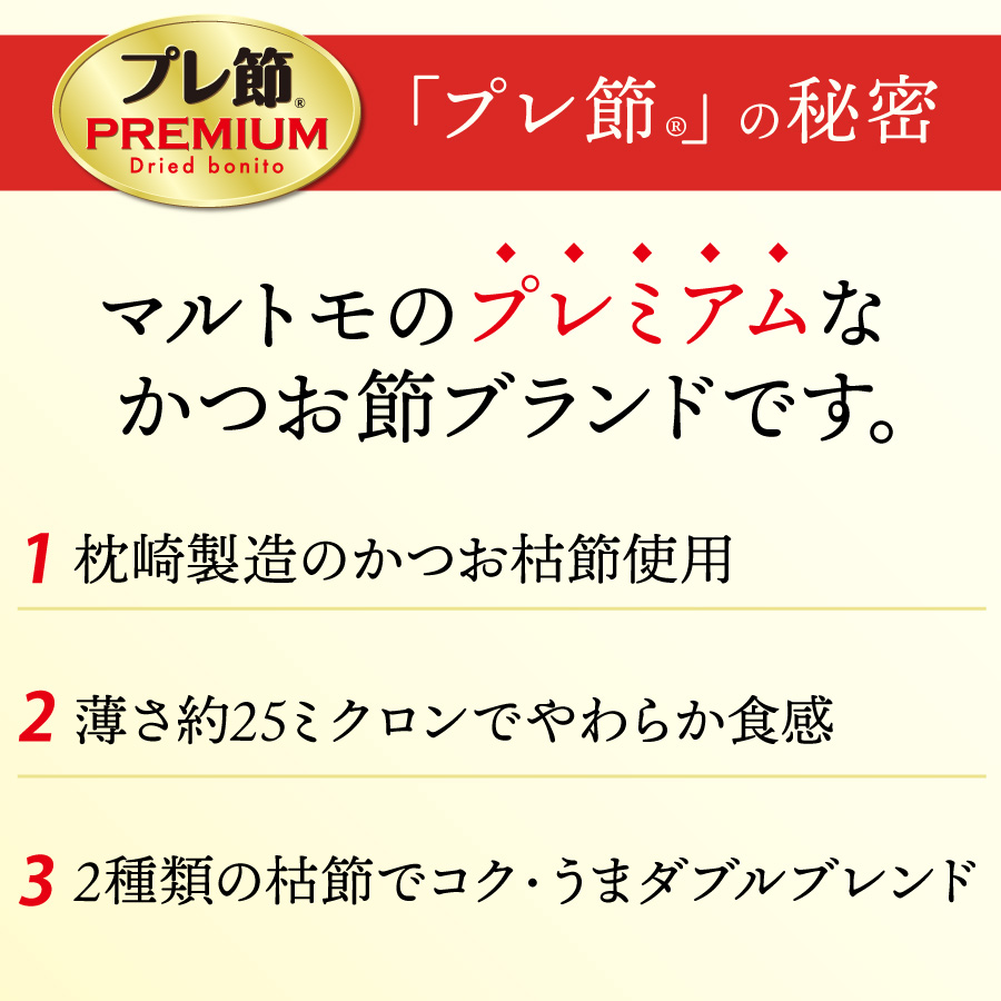 プレ節®の秘密