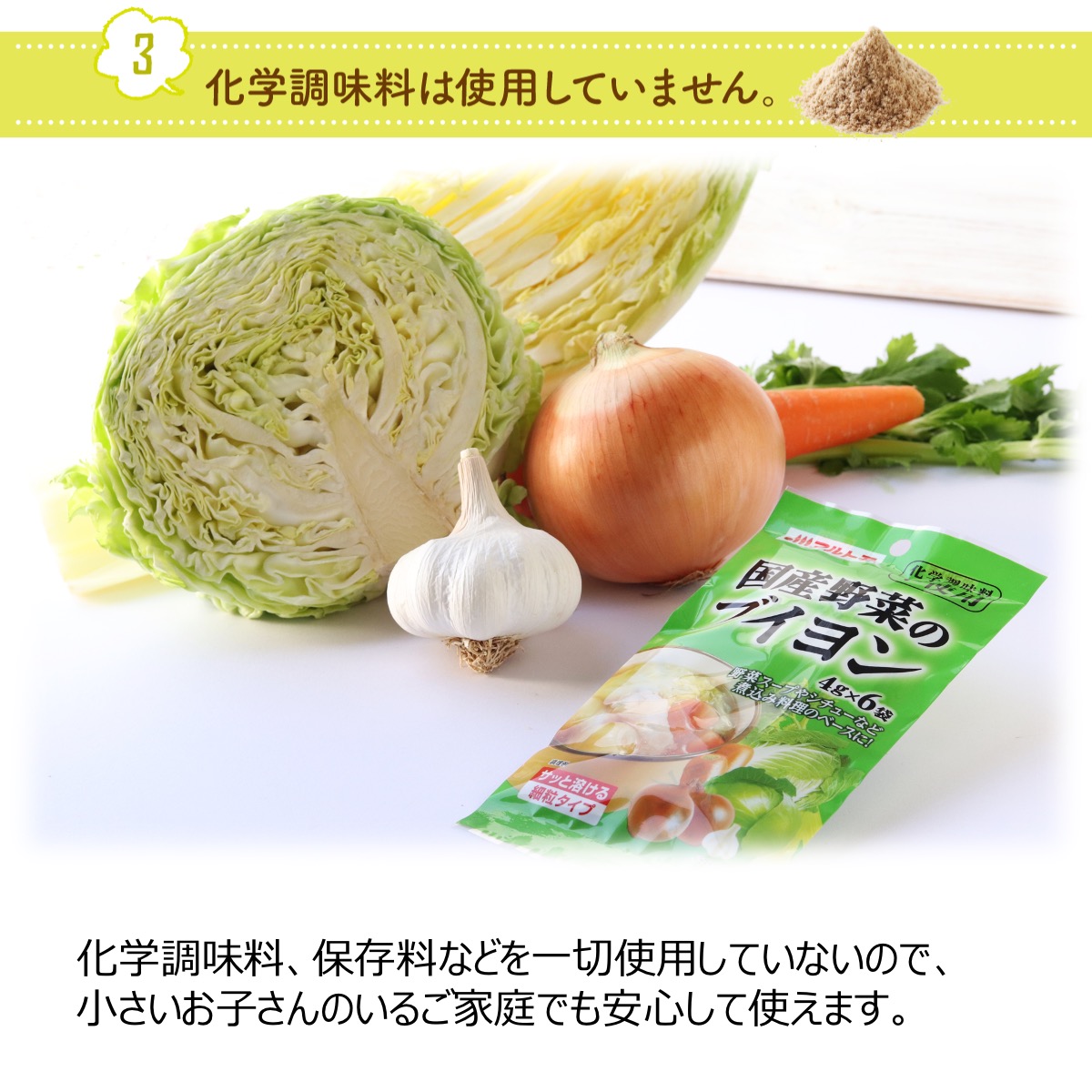 国産野菜のブイヨン化学調味料不使用