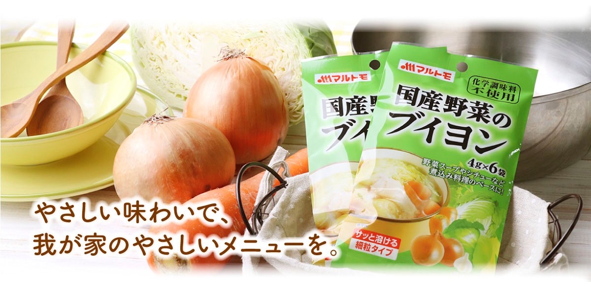 商品詳細】国産野菜のブイヨン4g×6袋｜マルトモ公式直販