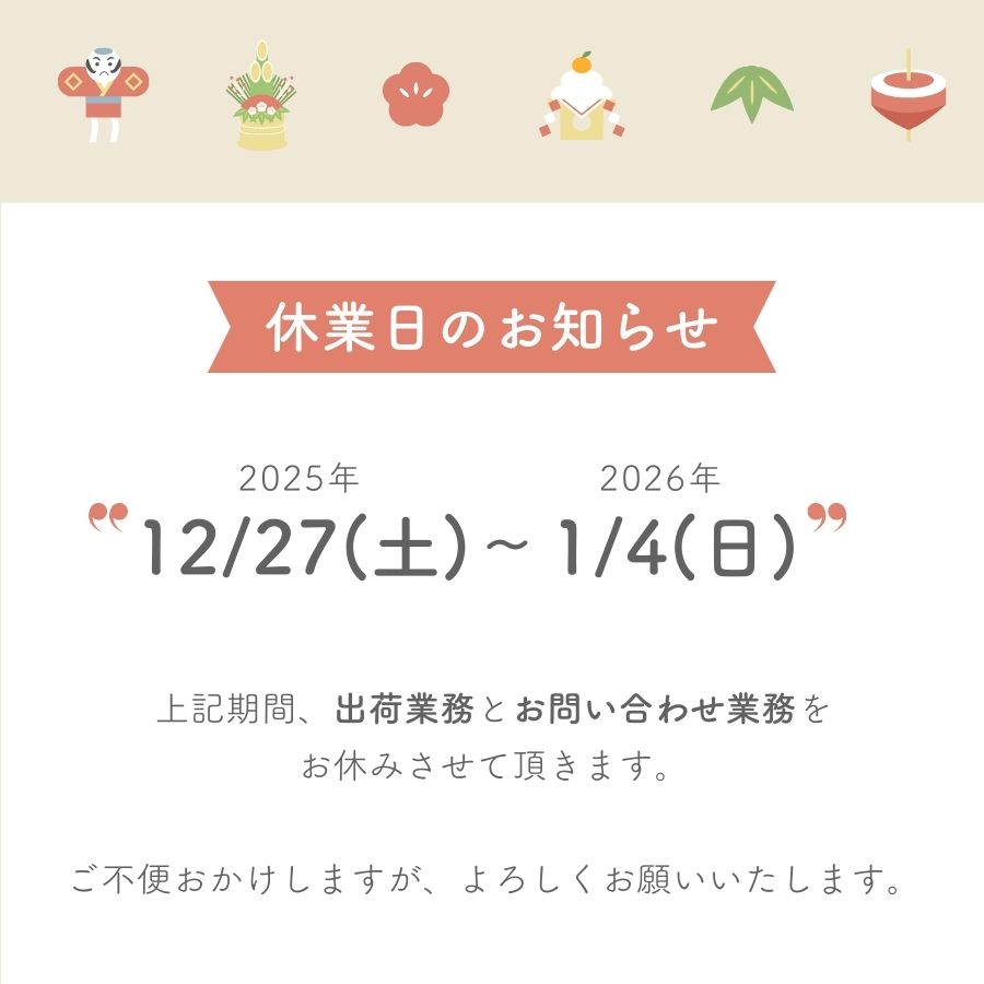 2025年年末年始休業のお知らせ