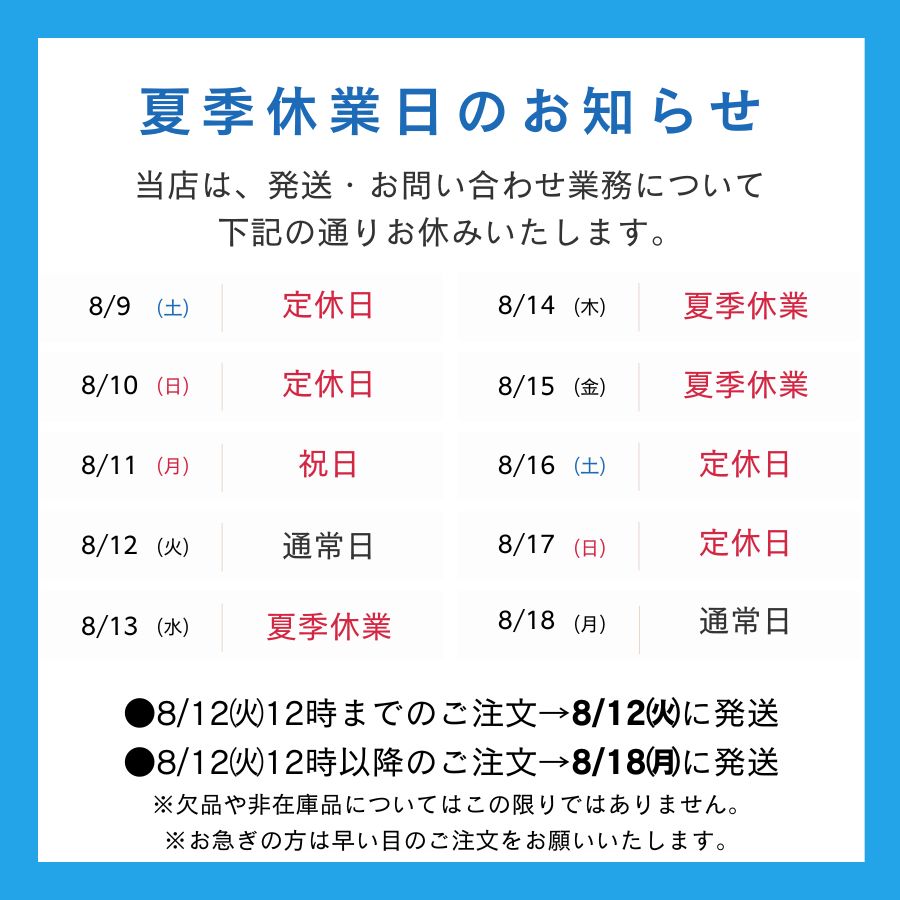 2025年夏季休業のお知らせ