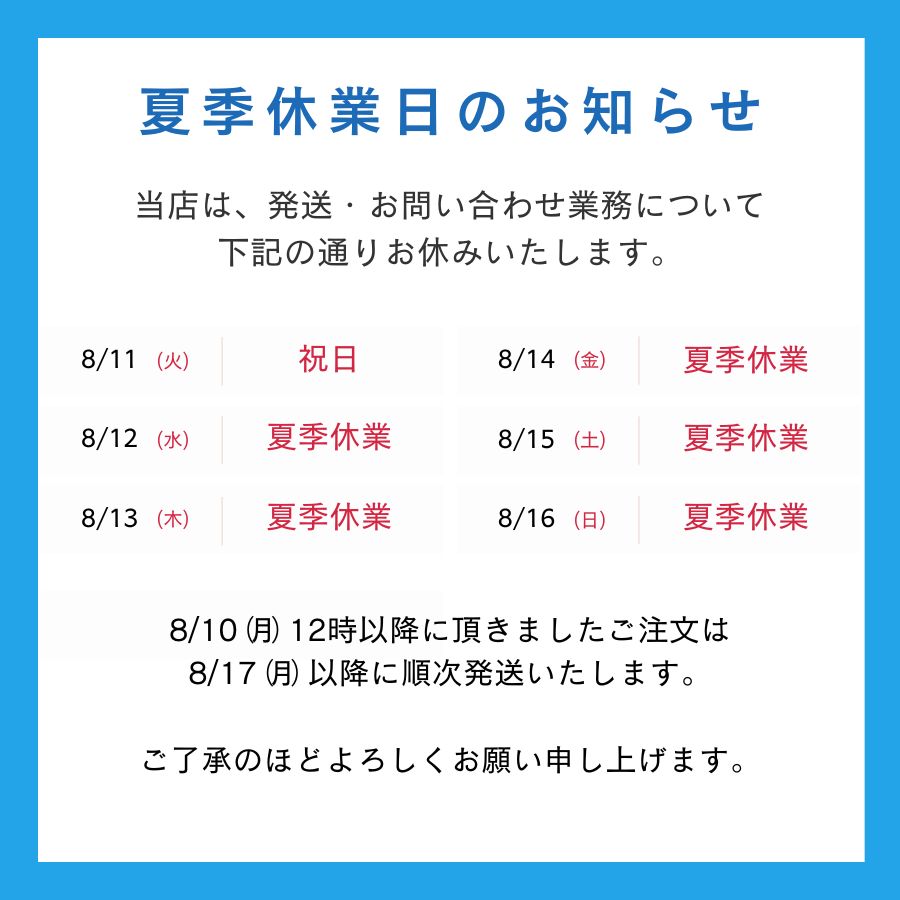 2025年夏季休業のお知らせ