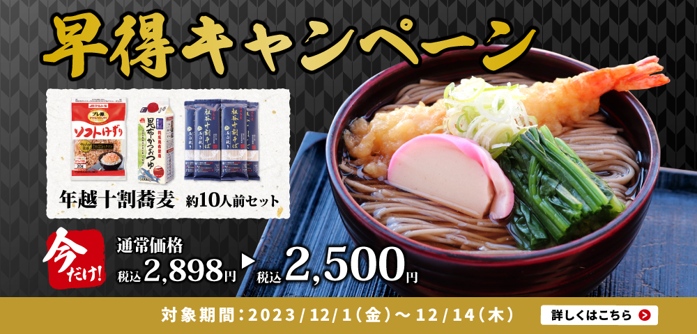 祖谷そば早割