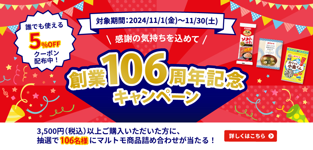 106周年キャンペーン