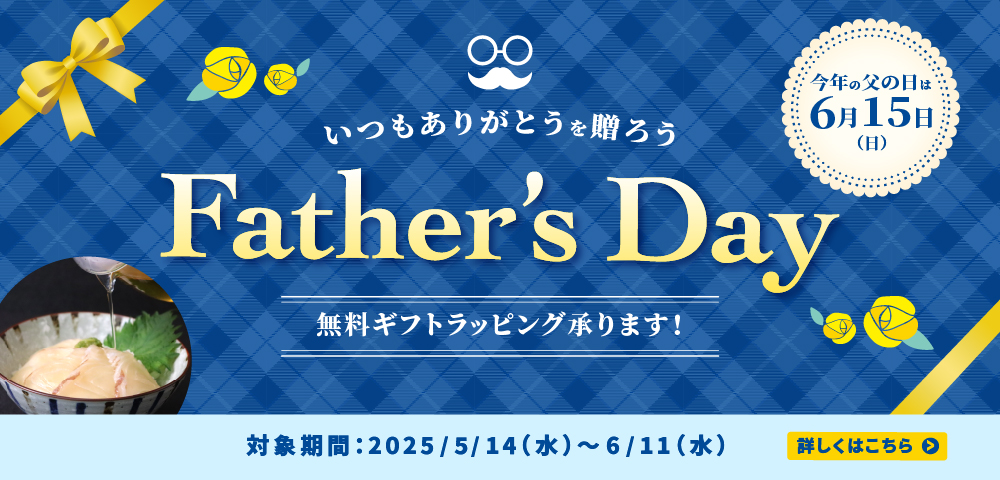父の日