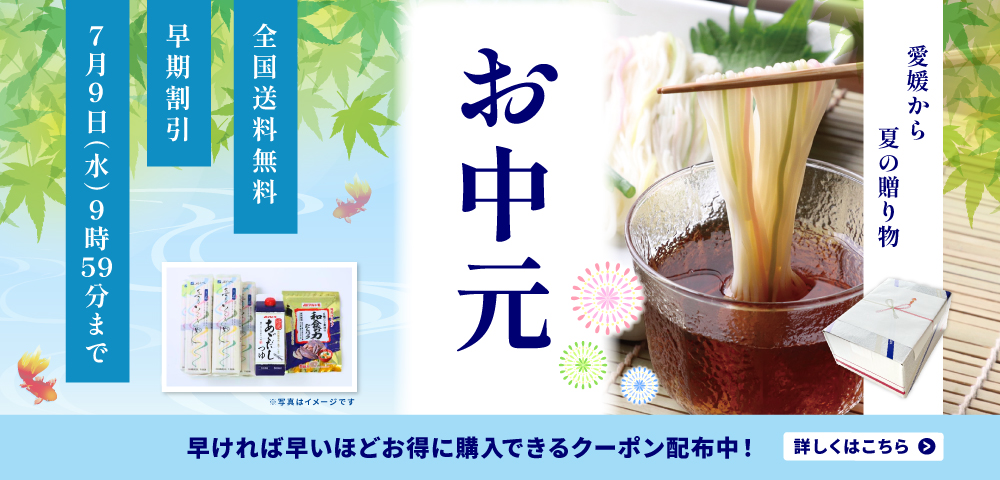 お中元