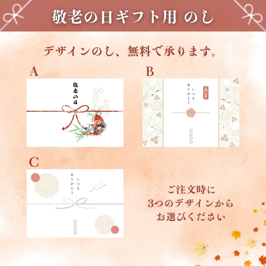 敬老の日ギフト用のし