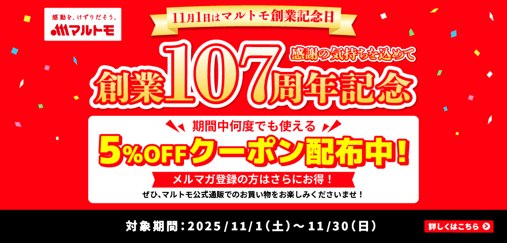 マルトモ107周年創業祭