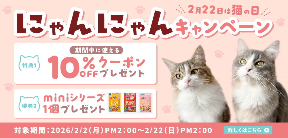 にゃんにゃんキャンペーン