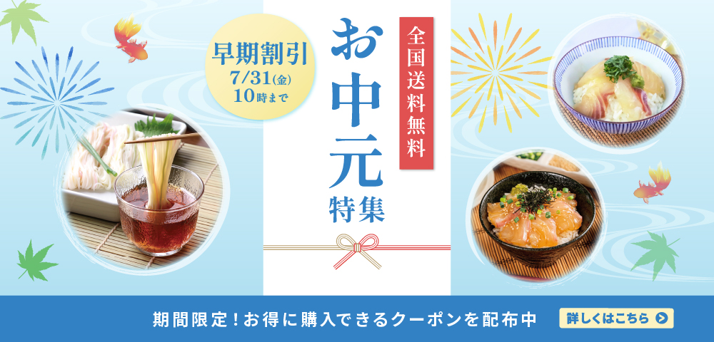 お中元特集