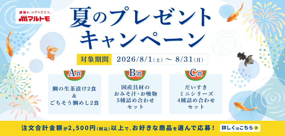 夏のプレゼントキャンペーン