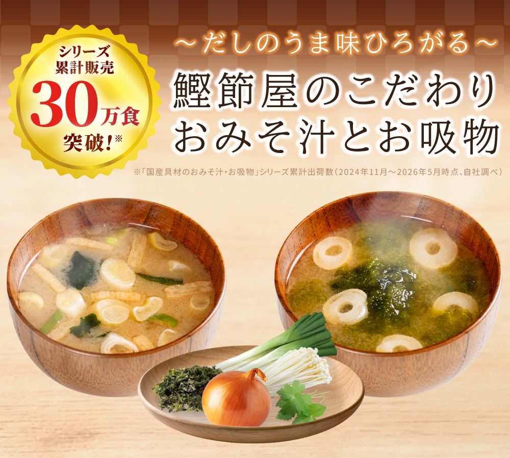 鰹節屋のこだわり おみそ汁とお吸物 シリーズ累計販売30万食突破