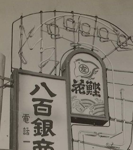 創業当時のマルトモ