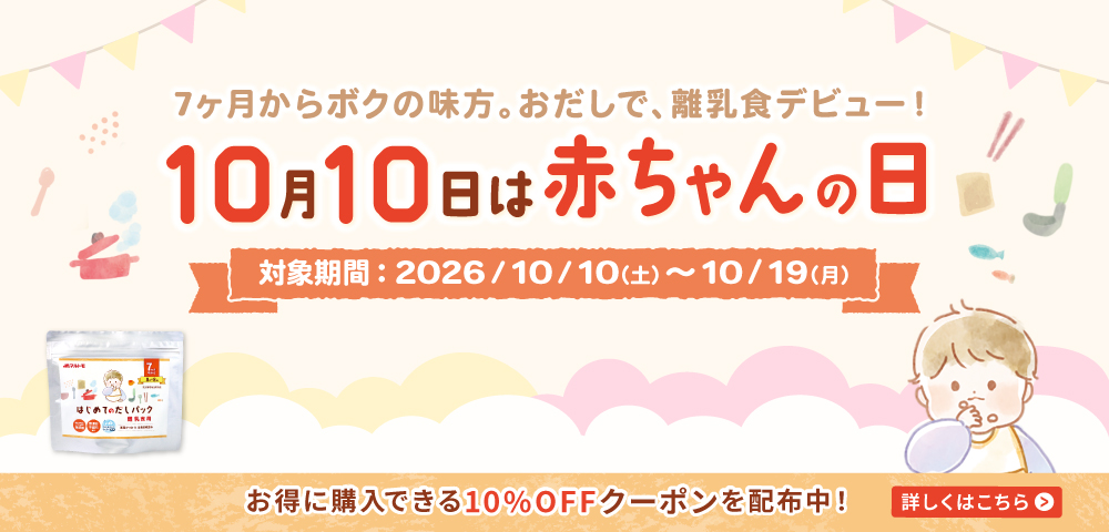 はじめてのだしパックキャンペーン