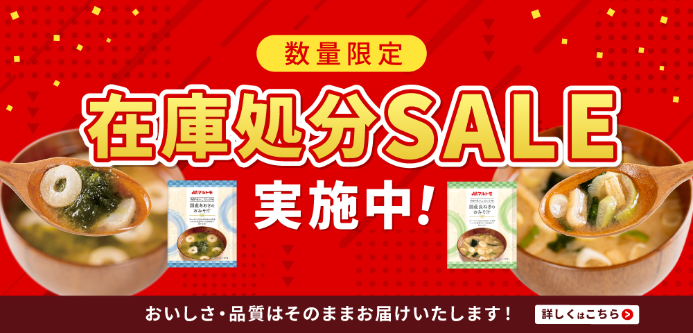 みそ汁在庫処分セール