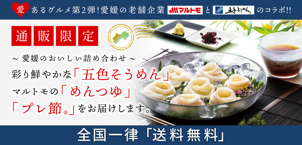 五色そうめんセット