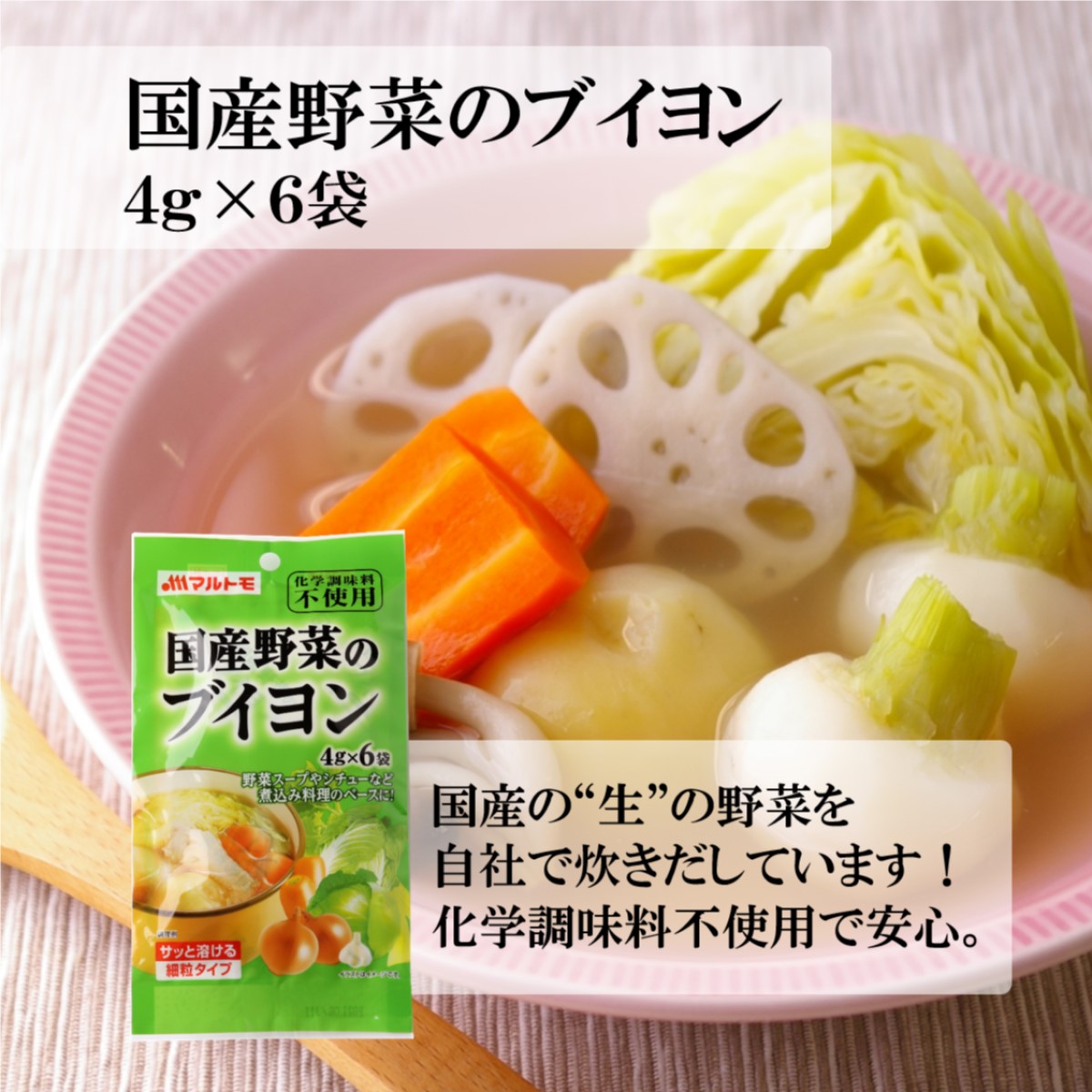 国産野菜のブイヨン 4g×6袋 使用例