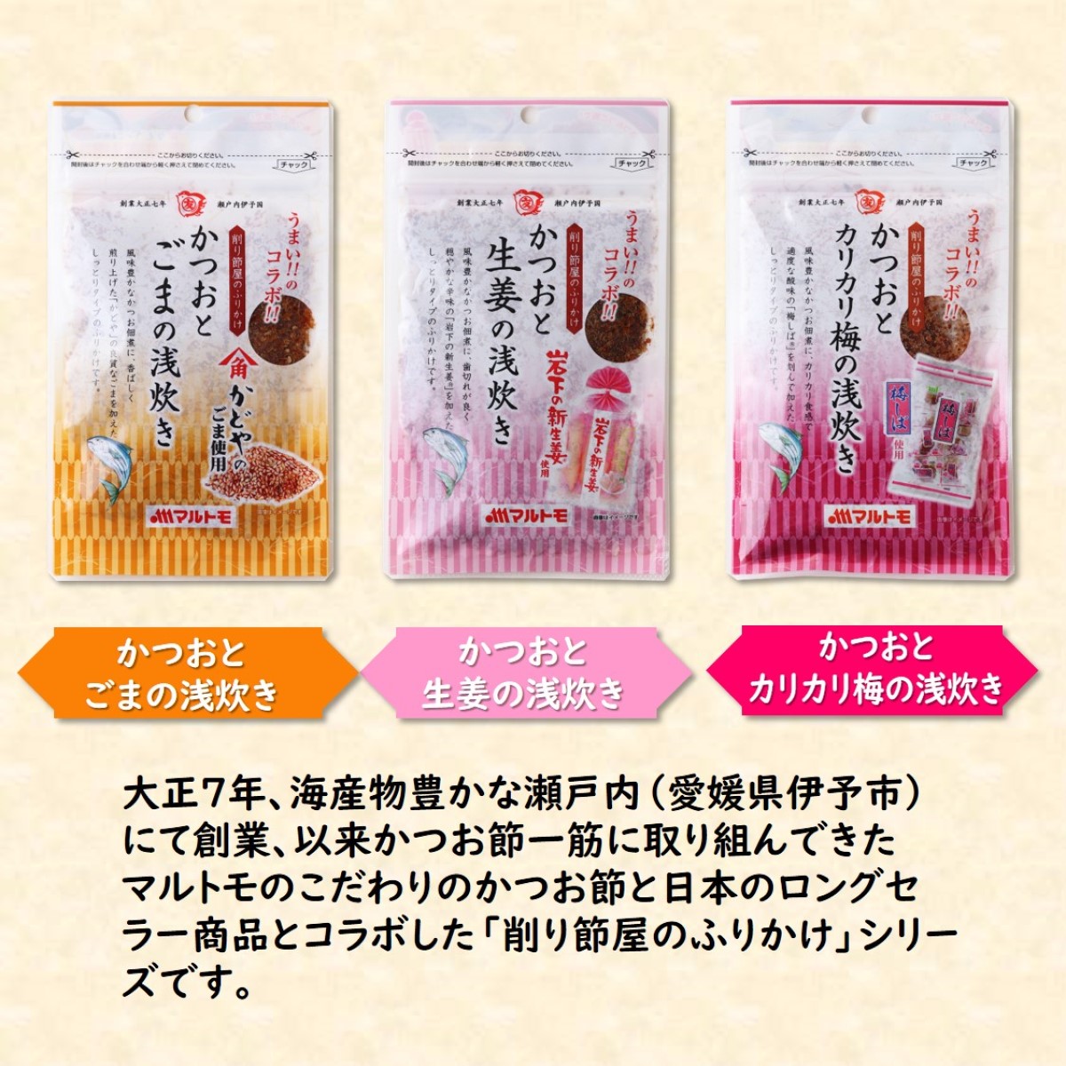 マルトモ 浅炊き3品セットラインナップ