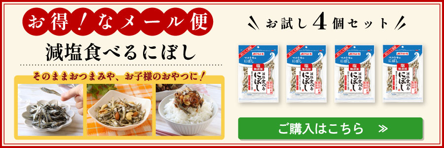 商品詳細】減塩食べるにぼし40g（×10個）｜マルトモ公式直販