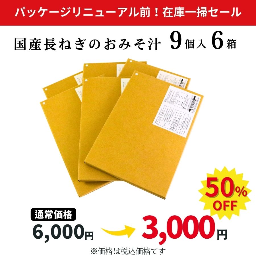 鰹節屋のこだわり椀長ねぎのおみそ汁9個セット