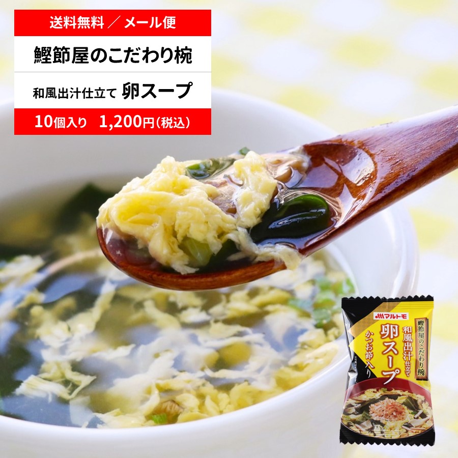 【送料無料/メール便】マルトモフリーズドライたまごスープ10個セット