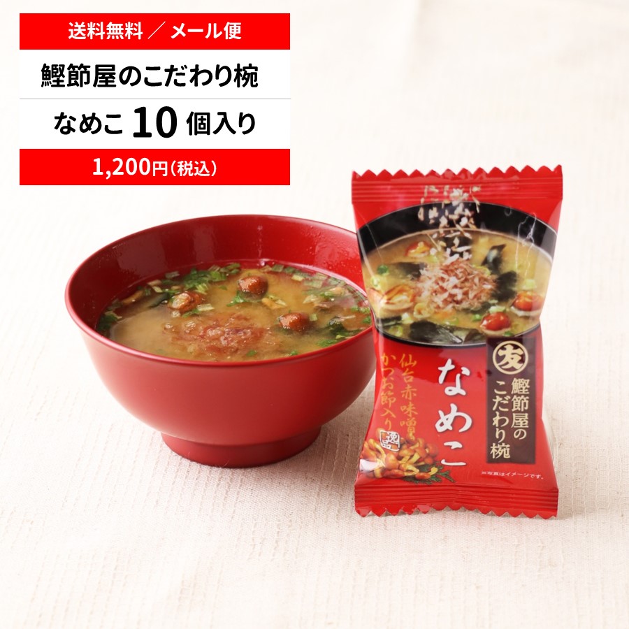 新色追加して再販 即席 インスタント 鰹節屋のこだわり椀 味噌汁セット