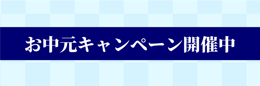 マルトモお中元キャンペーン開催