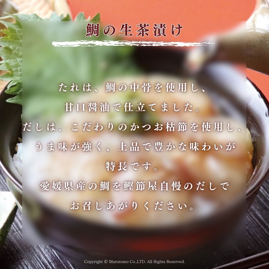 鯛の生茶漬けたれ説明