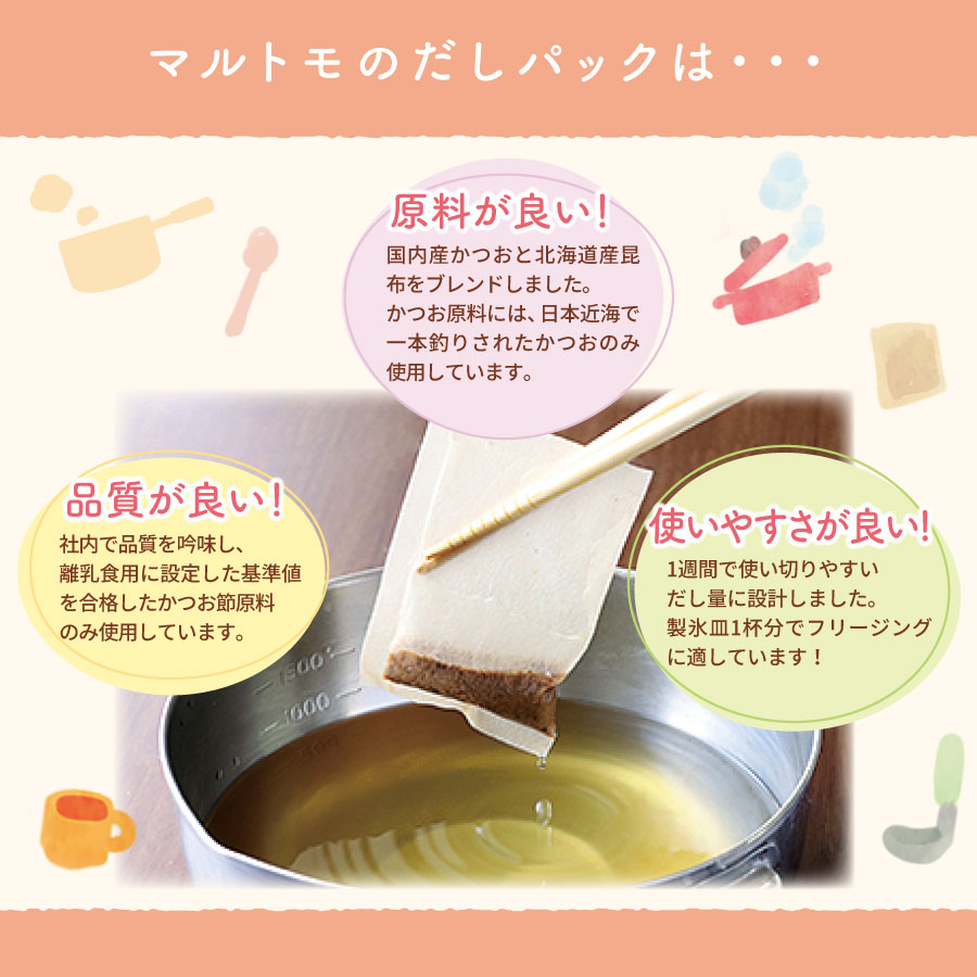 はじめてのだしパック