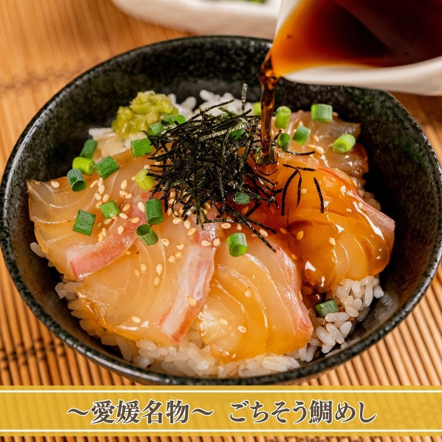 だし香る〜 鯛の生茶漬け」×「〜愛媛名物〜ごちそう鯛めし