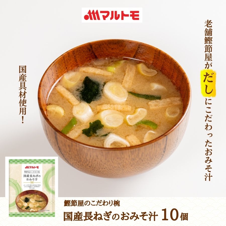 商品詳細】鰹節屋のこだわり椀 国産長ねぎのおみそ汁 10個セット