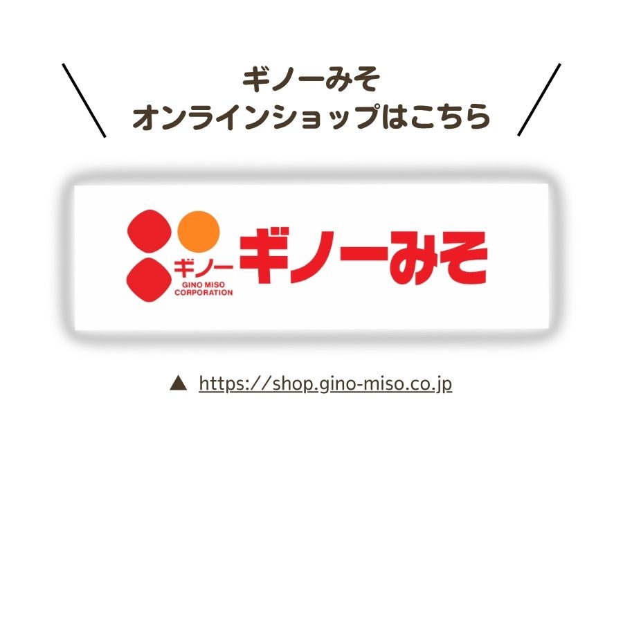 ギノーみそオンラインショップ