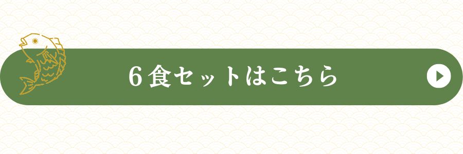 鯛茶4食セットへ