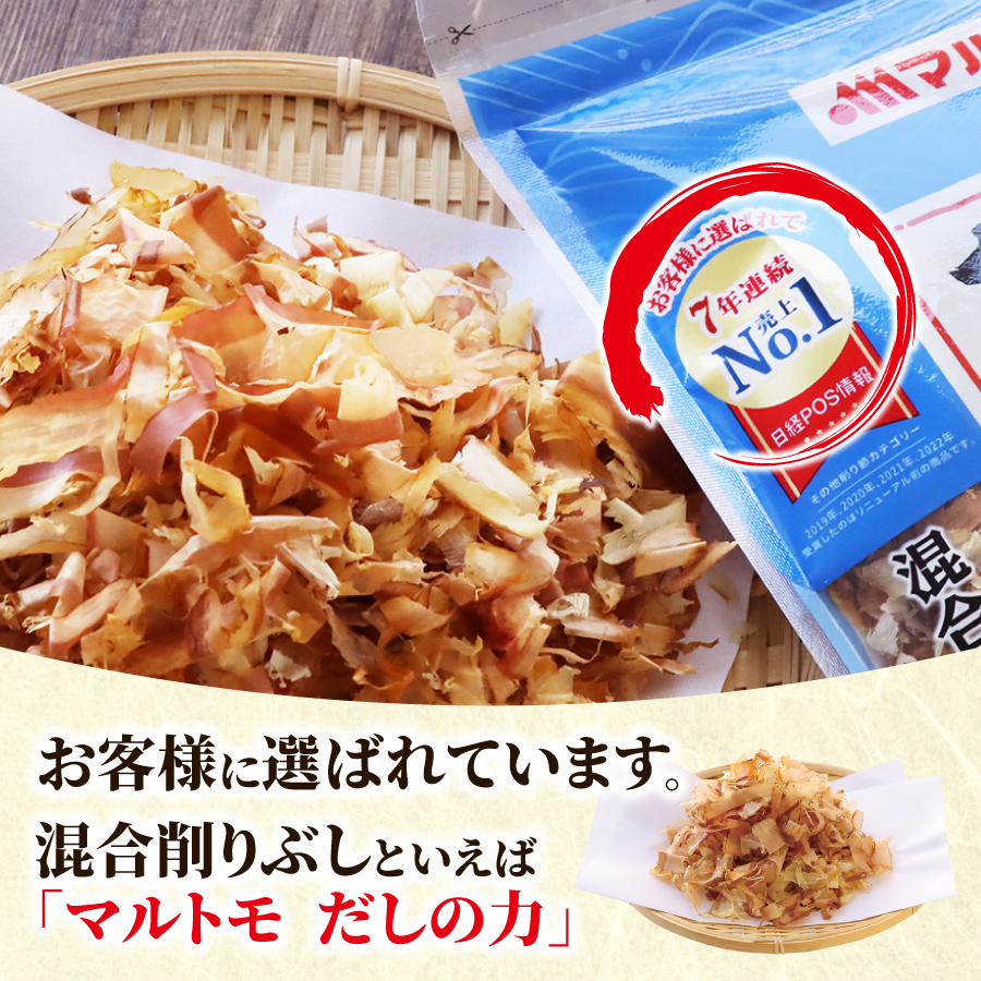 混合削りぶしといえばマルトモだしの力