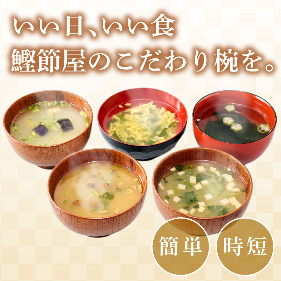 いい日いい食鰹節屋のこだわり椀を