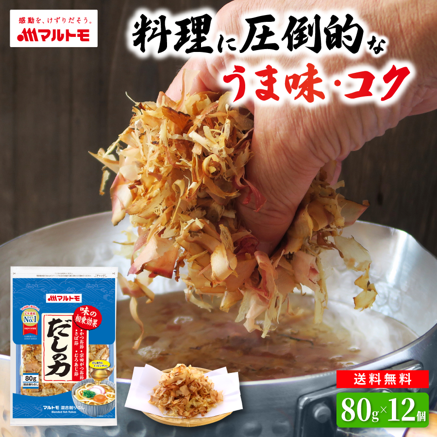 混合削りぶしといえばマルトモだしの力メイン増量
