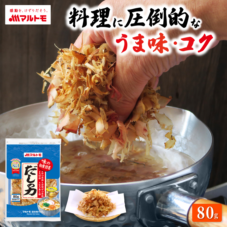 混合削りぶしといえばマルトモだしの力