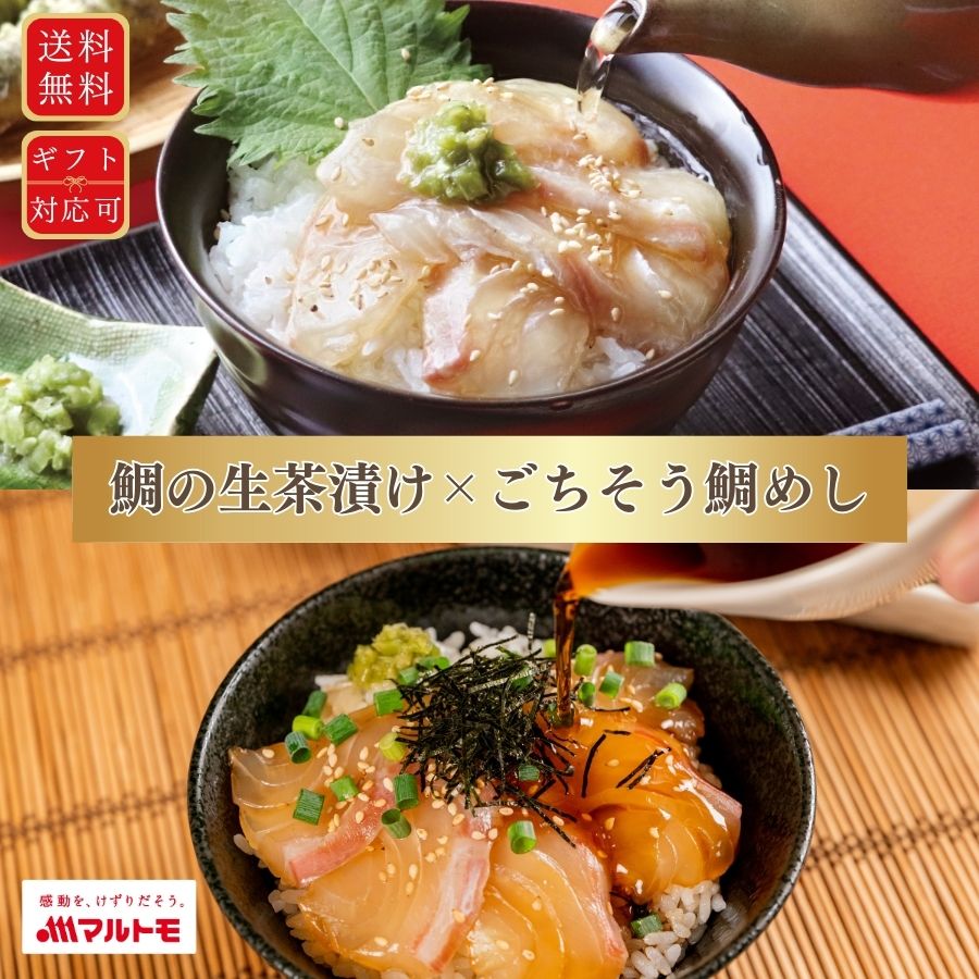 だし香る〜 鯛の生茶漬け」×「〜愛媛名物〜ごちそう鯛めし