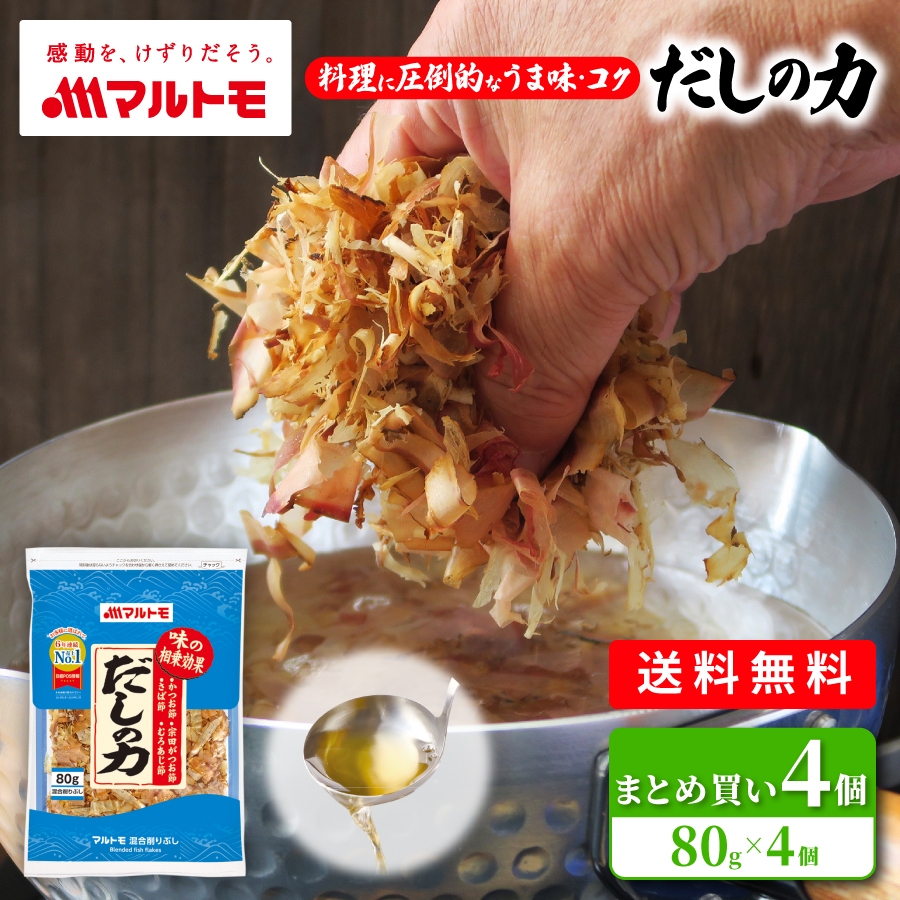 混合削りぶしといえばマルトモだしの力メイン10％増量
