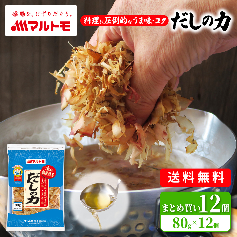 混合削りぶしといえばマルトモだしの力メイン増量