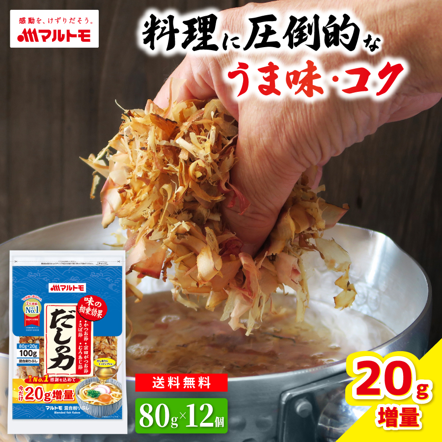 混合削りぶしといえばマルトモだしの力メイン増量