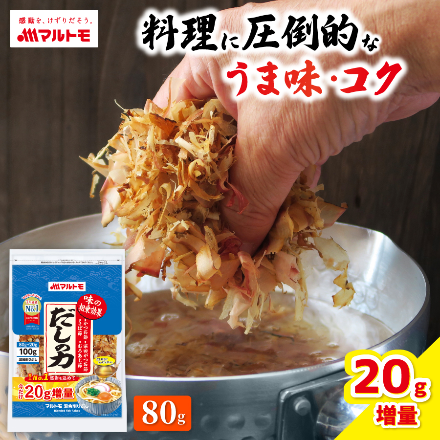 混合削りぶしといえばマルトモだしの力
