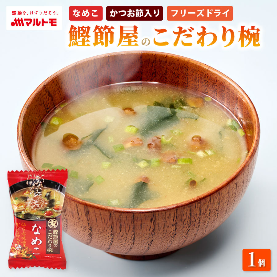 商品詳細】鰹節屋のこだわり椀なめこのお味噌汁｜マルトモ公式直販