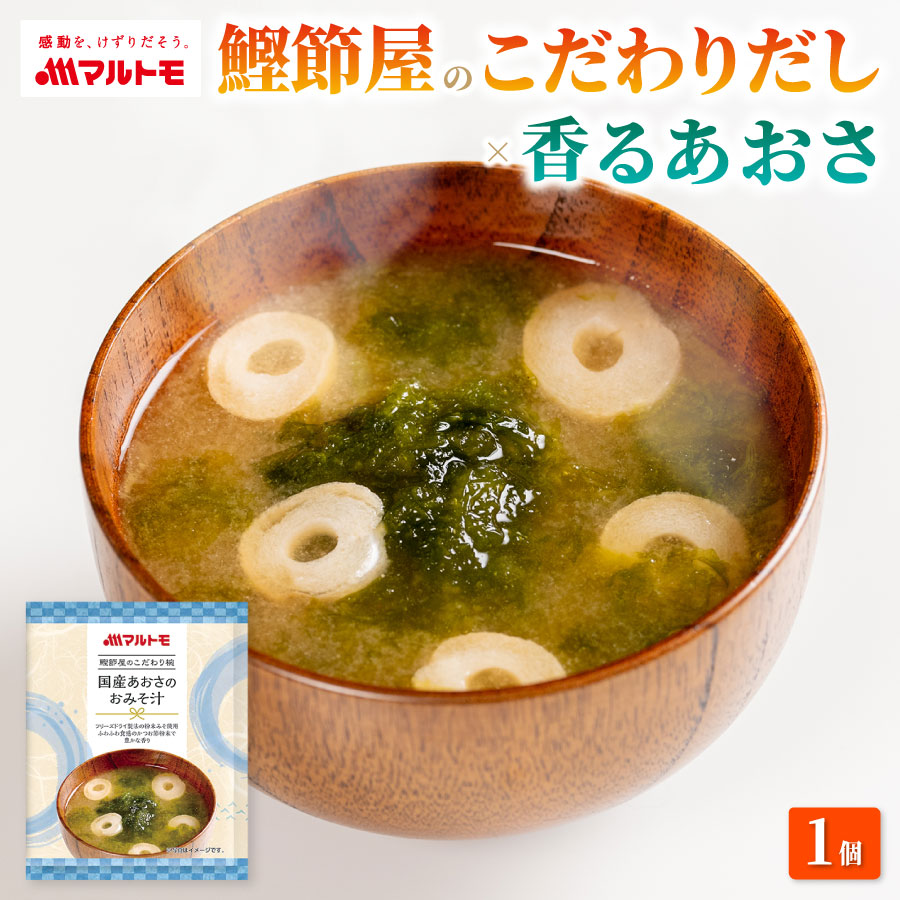 商品詳細】鰹節屋のこだわり椀 国産あおさのおみそ汁