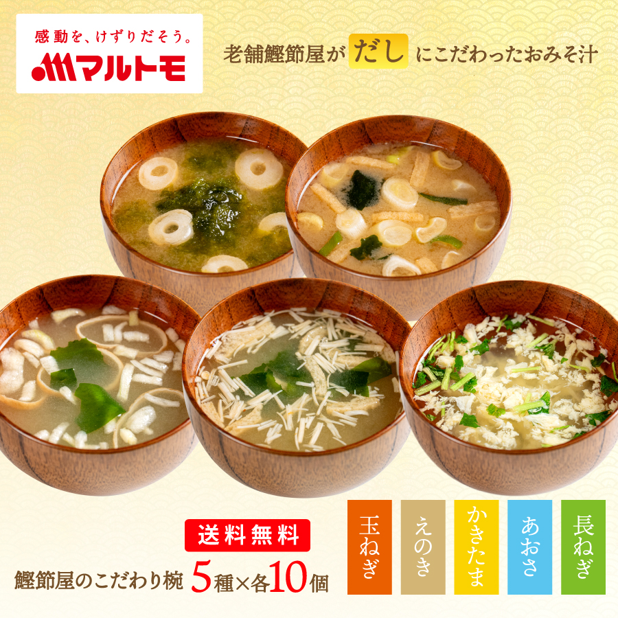 商品詳細】鰹節屋のこだわり椀 国産具材のおみそ汁・お吸い物 5種10個