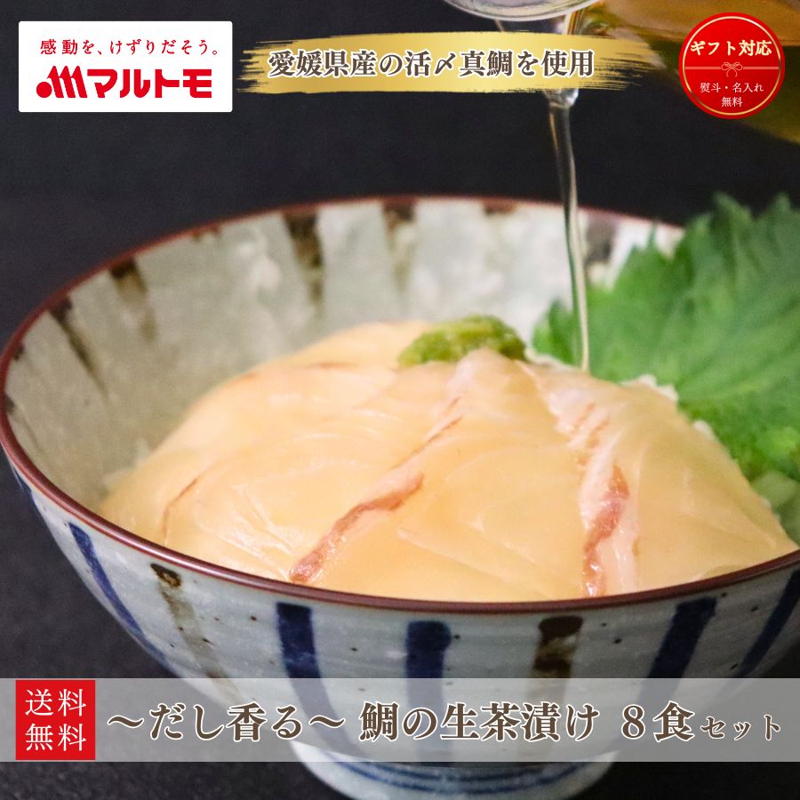 だし香る鯛の生茶漬け
