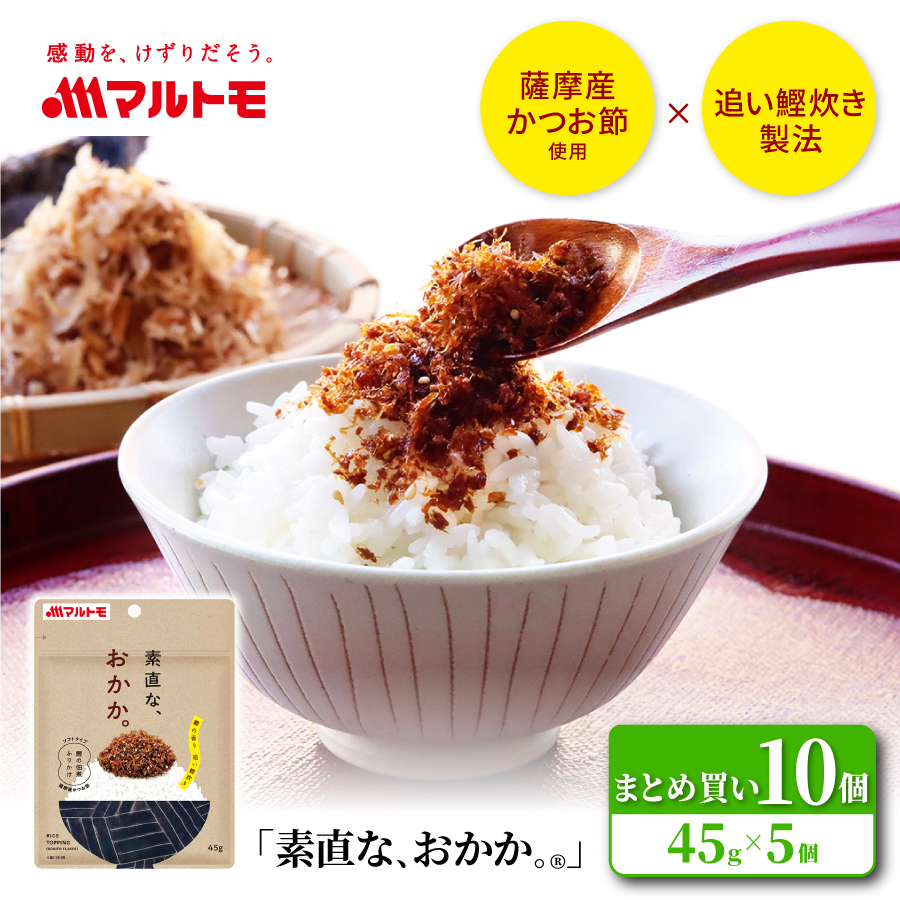 素直なおかか