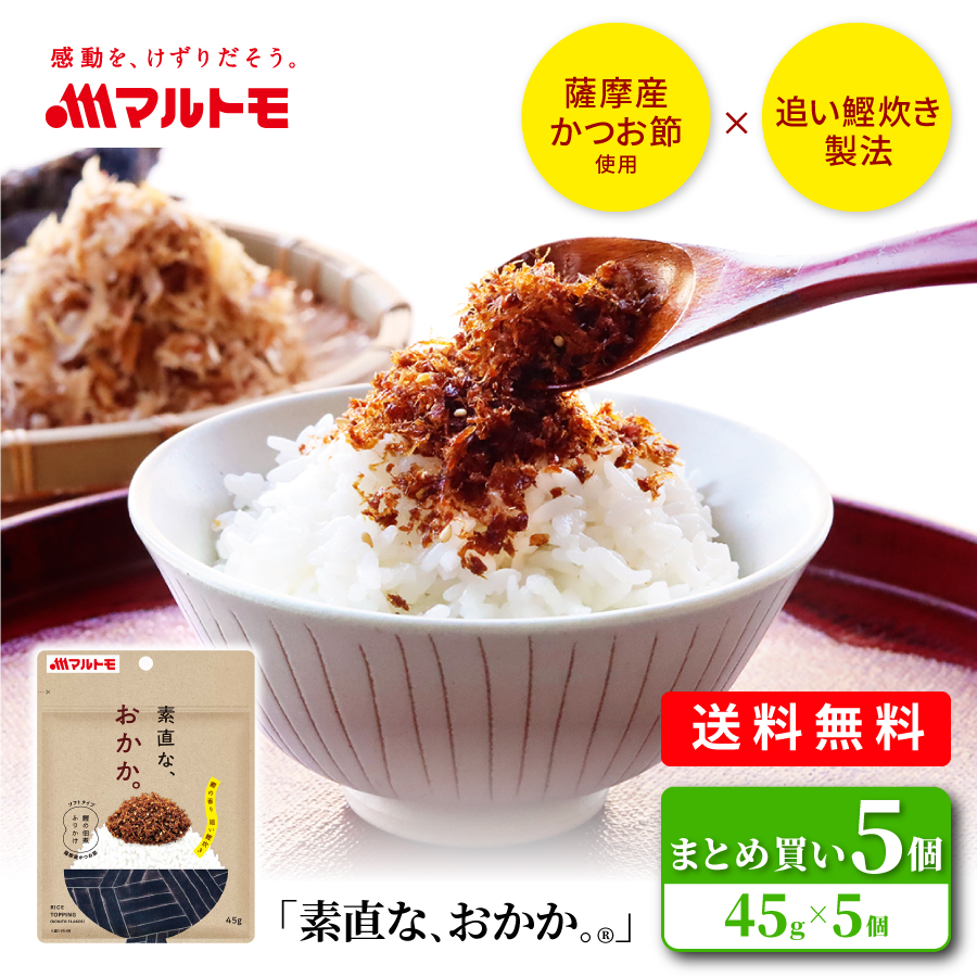 素直なおかか